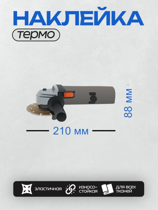 Термонаклейка на одежду DTF / Угловая шлифовальная машина (болгарка) с защитным кожухом.