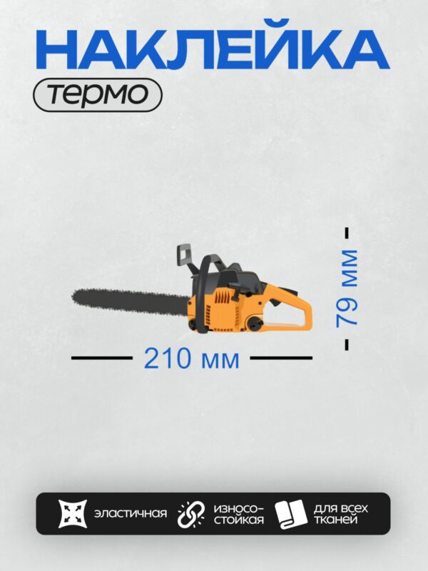 Термонаклейка на одежду DTF / Бензопила оранжевого цвета с черной ручкой.