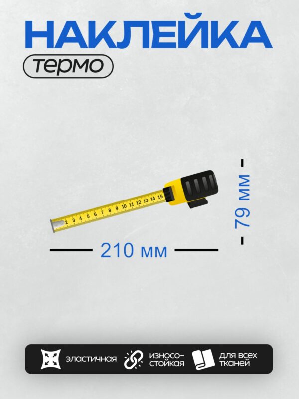 Термонаклейка на одежду DTF / Желтая строительная рулетка с черным корпусом, шкала до 15 см.