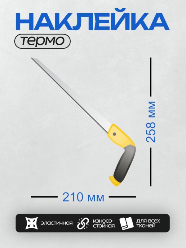 Термонаклейка на одежду DTF / Ножовка с жёлтой ручкой для работы с гипсокартоном.