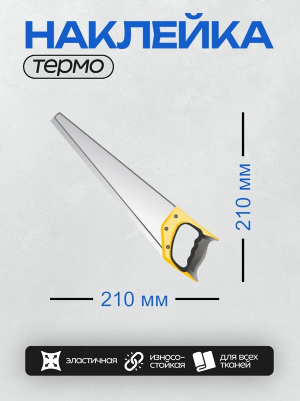 Термонаклейка на одежду DTF / Ножовка по дереву с жёлтой рукояткой.