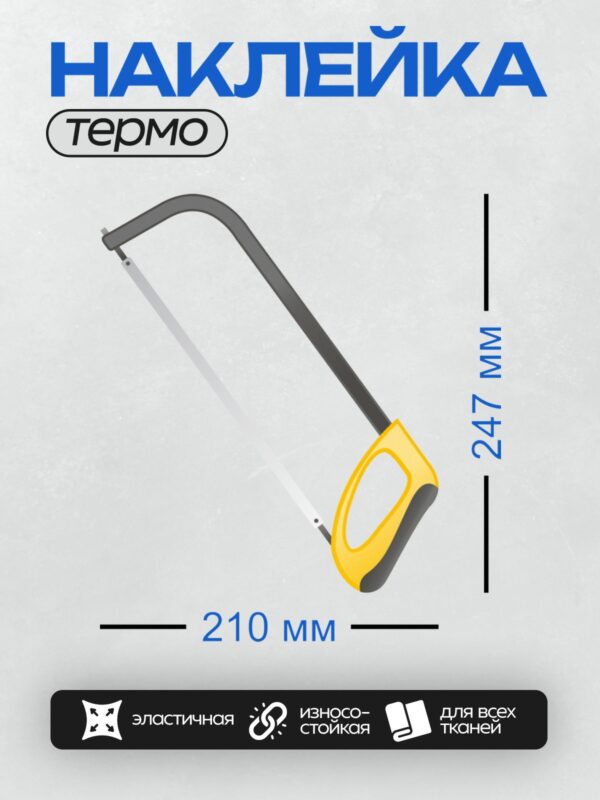 Термонаклейка на одежду DTF / Ножовка с изогнутым лезвием и желтой ручкой.