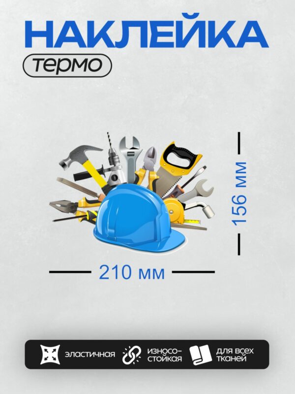 Термонаклейка на одежду DTF / Синяя каска и строительные инструменты на белом фоне.