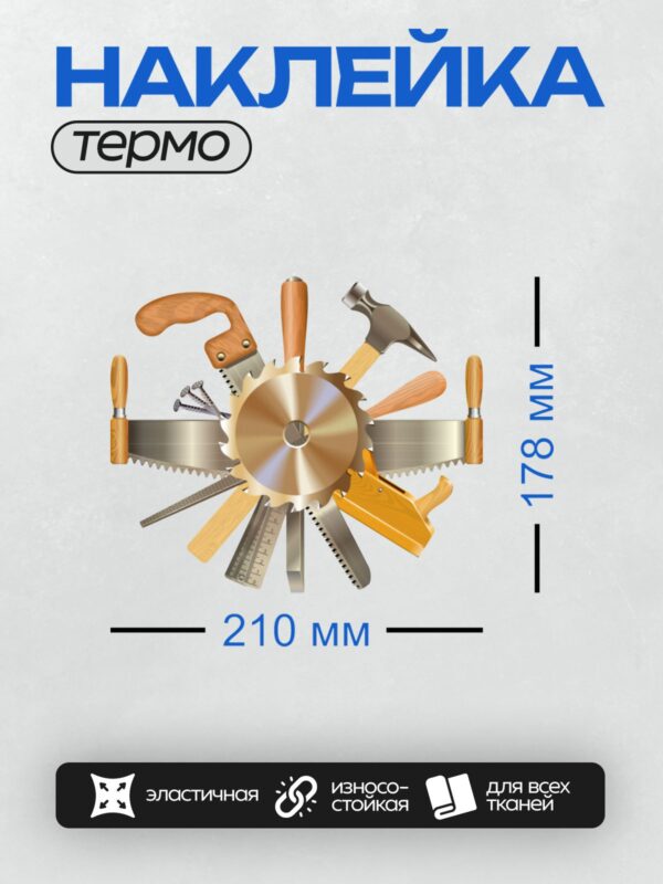 Термонаклейка на одежду DTF / На изображении представлены различные деревообрабатывающие инструменты: ножовки, рубанок, молоток, стамеска, диск для циркулярной пилы, гвозди и линейка. Эти инструменты используются для резки, шлифовки, сборки и обработки древесины. Если вам нужно больше информации о каком-либо из них, дайте знать!