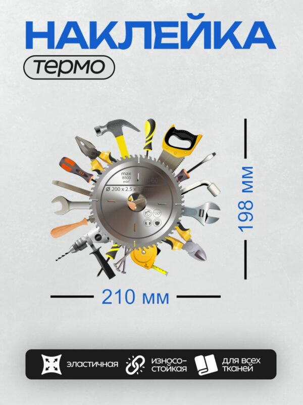 Термонаклейка на одежду DTF / Диск для циркулярной пилы с инструментами вокруг.