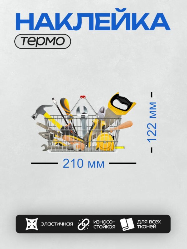 Термонаклейка на одежду DTF / Корзина с инструментами: молоток, ножовка, рулетка, отвертка.