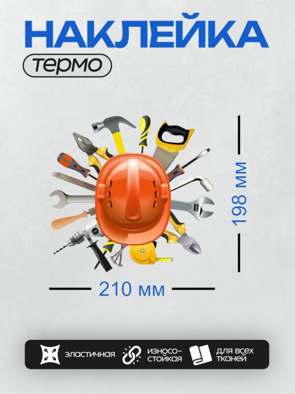 Термонаклейка на одежду DTF / Красная каска и строительные инструменты на белом фоне.