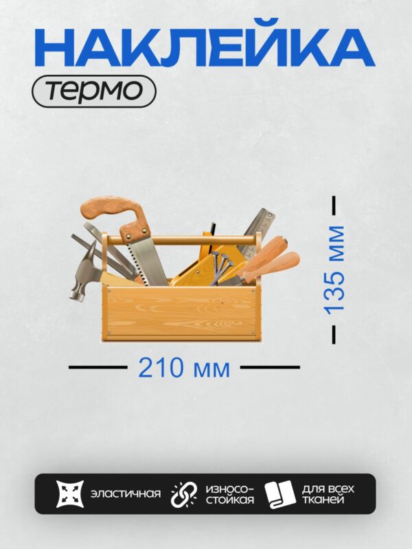 Термонаклейка на одежду DTF / Ящик с инструментами: пила, молоток, гвозди, линейка.