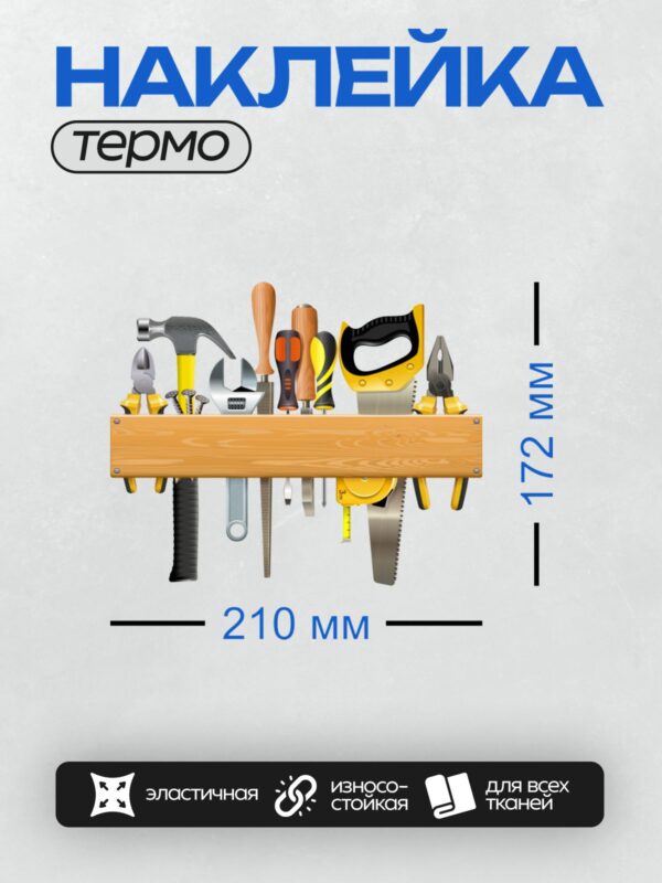 Термонаклейка на одежду DTF / Набор инструментов: молоток, ножовка, рулетка, отвертка, плоскогубцы, разводной ключ, стамеска, гвозди.