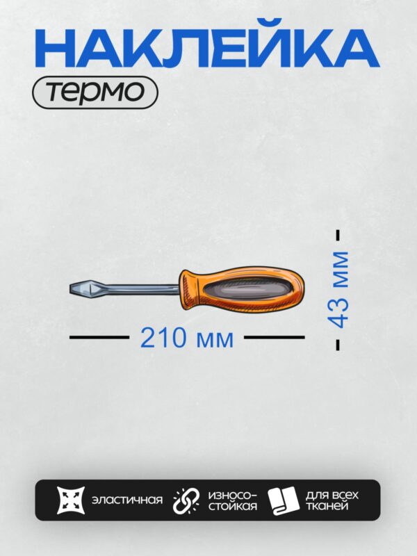 Термонаклейка на одежду DTF / Плоская отвертка с оранжевой ручкой.