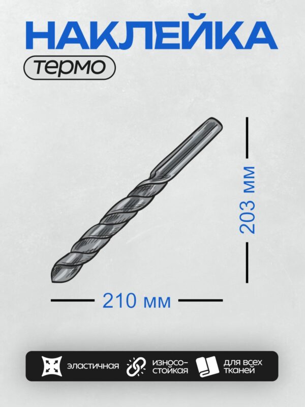 Термонаклейка на одежду DTF / Спиральное сверло по бетону с острым наконечником.