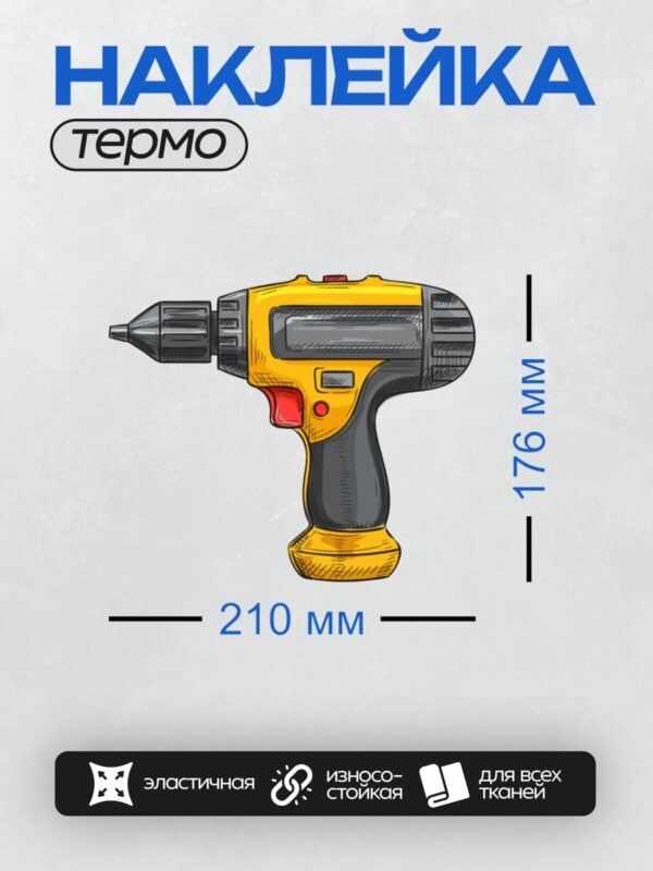 Термонаклейка на одежду DTF / Желтая электрическая дрель с черным корпусом.