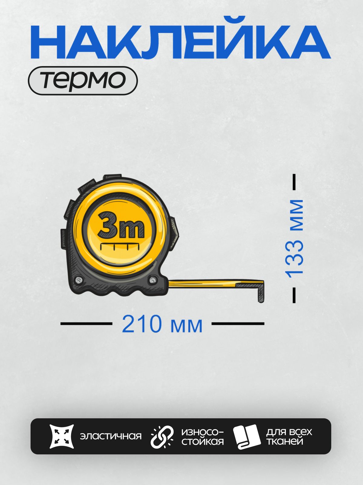 Термонаклейка на одежду DTF / Желтая измерительная рулетка длиной 3 метра.