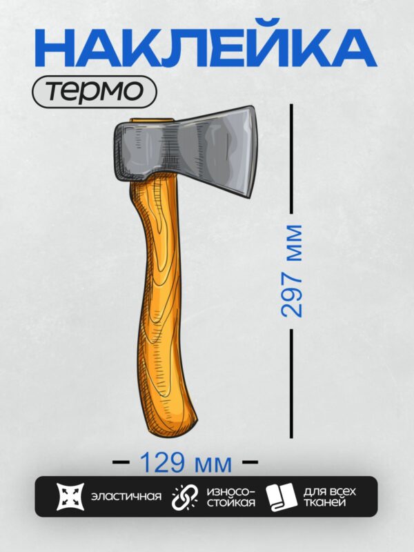Термонаклейка на одежду DTF / Мультяшный топор с деревянной ручкой и металлическим лезвием.