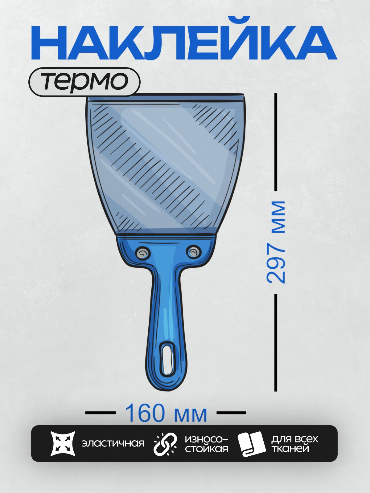 Термонаклейка на одежду DTF / Синий шпатель с зубчатым лезвием.