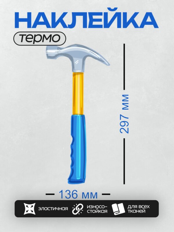 Термонаклейка на одежду DTF / Молоток с синей ручкой и желтой рукояткой.