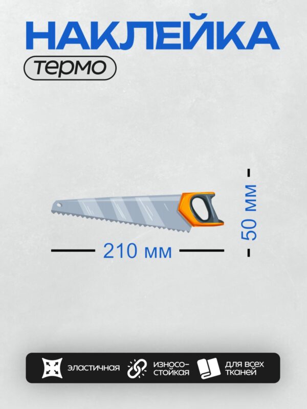 Термонаклейка на одежду DTF / Ручная пила с оранжевой ручкой и металлическим лезвием.