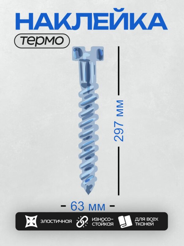 Термонаклейка на одежду DTF / Винт с плоской головкой и резьбой.