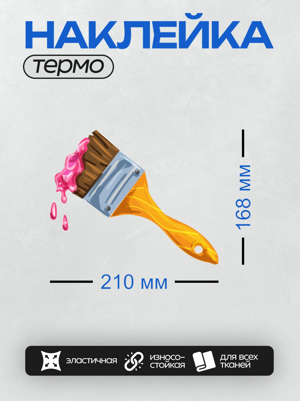 Термонаклейка на одежду DTF / Малярная кисть с розовой краской, яркая и мультяшная.