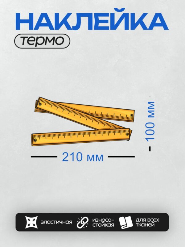 Термонаклейка на одежду DTF / Стилизованная складная линейка жёлтого цвета.