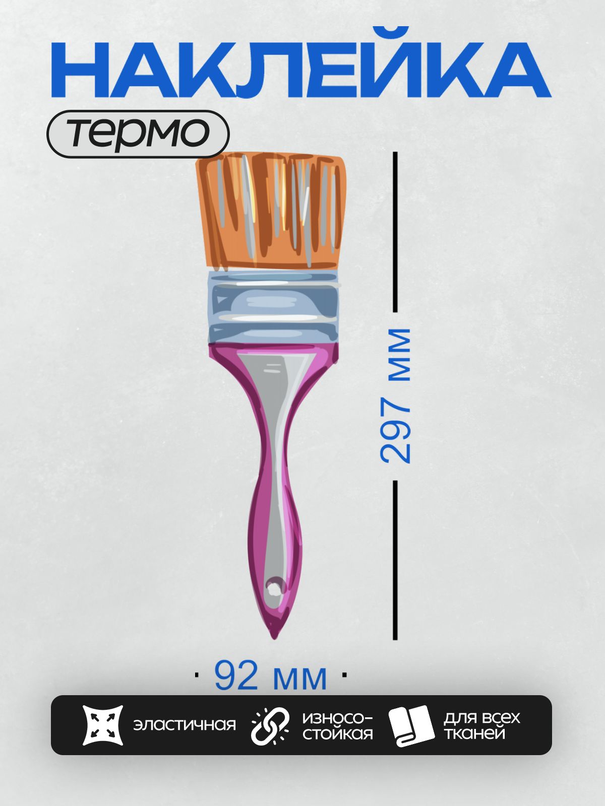 Термонаклейка на одежду DTF / Малярная кисть с розовой ручкой и оранжевой щетиной.