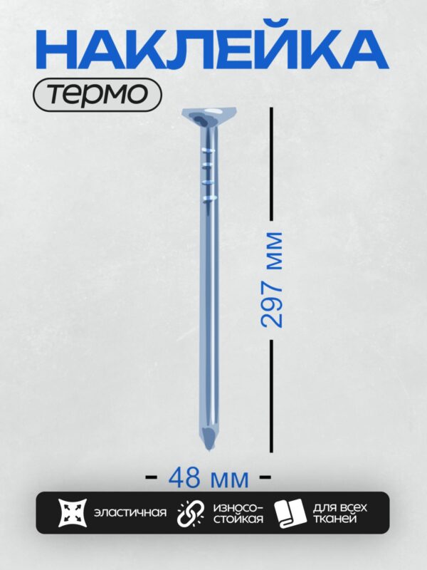 Термонаклейка на одежду DTF / Стилизованный гвоздь с гладкой поверхностью и шляпкой.