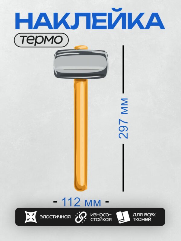 Термонаклейка на одежду DTF / Мультяшная кувалда с деревянной ручкой.