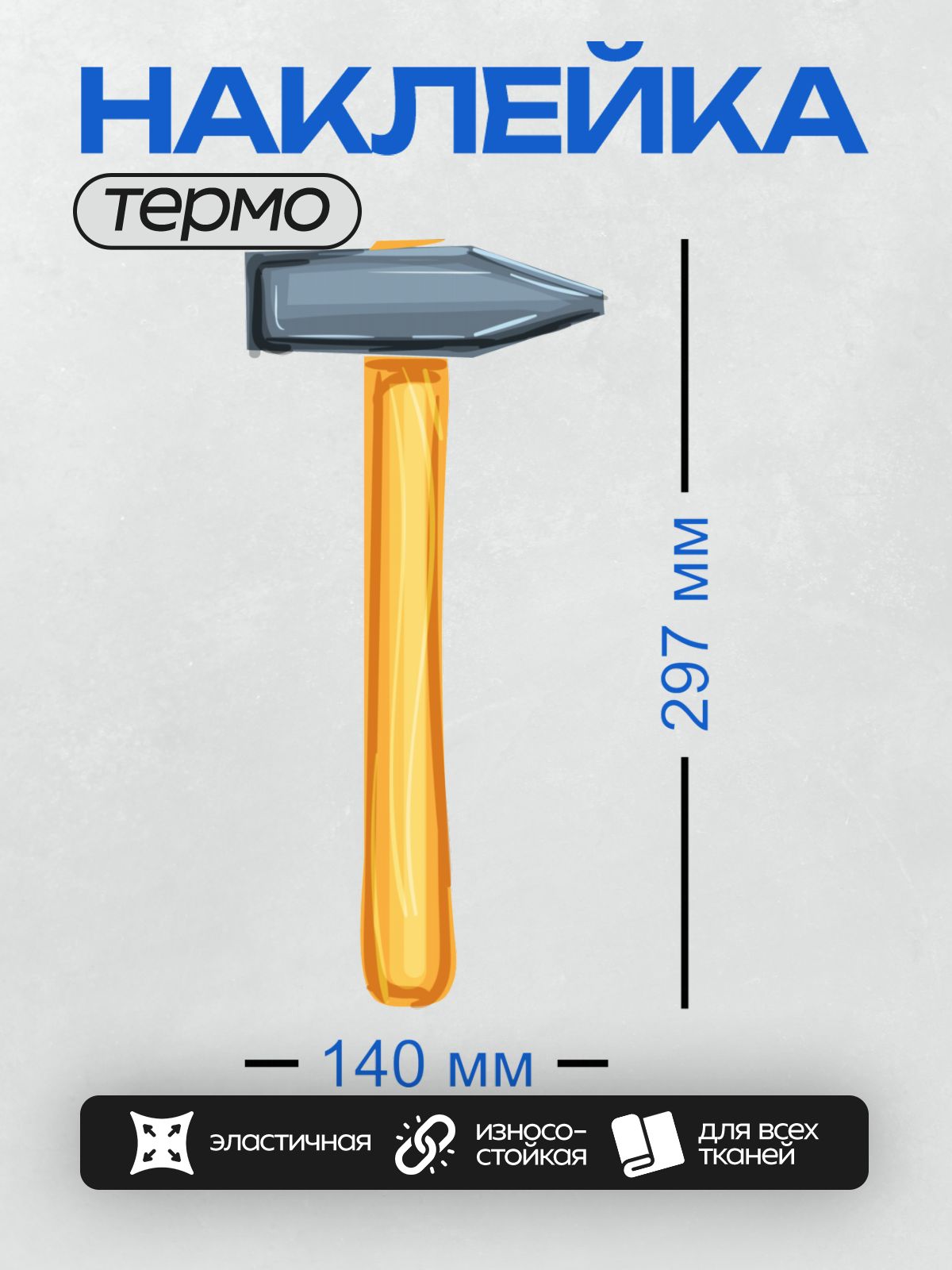 Термонаклейка на одежду DTF / Молоток с деревянной ручкой и металлической головкой.