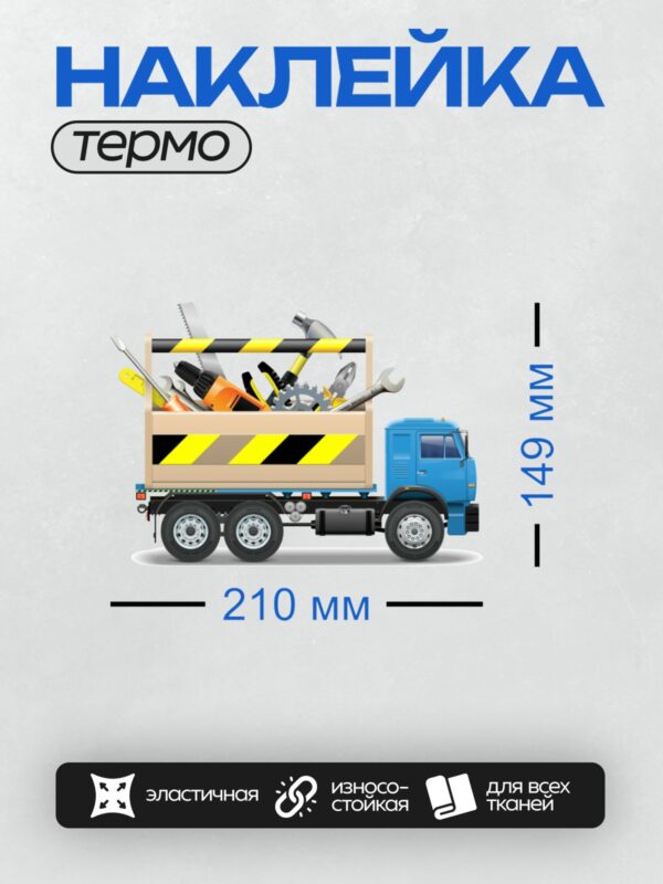 Термонаклейка на одежду DTF / Грузовой автомобиль с инструментами в кузове.