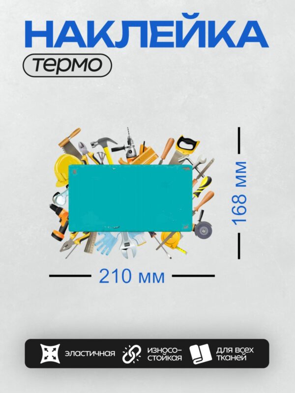 Термонаклейка на одежду DTF / Набор строительных инструментов: молоток, отвертка, пила, перчатки.