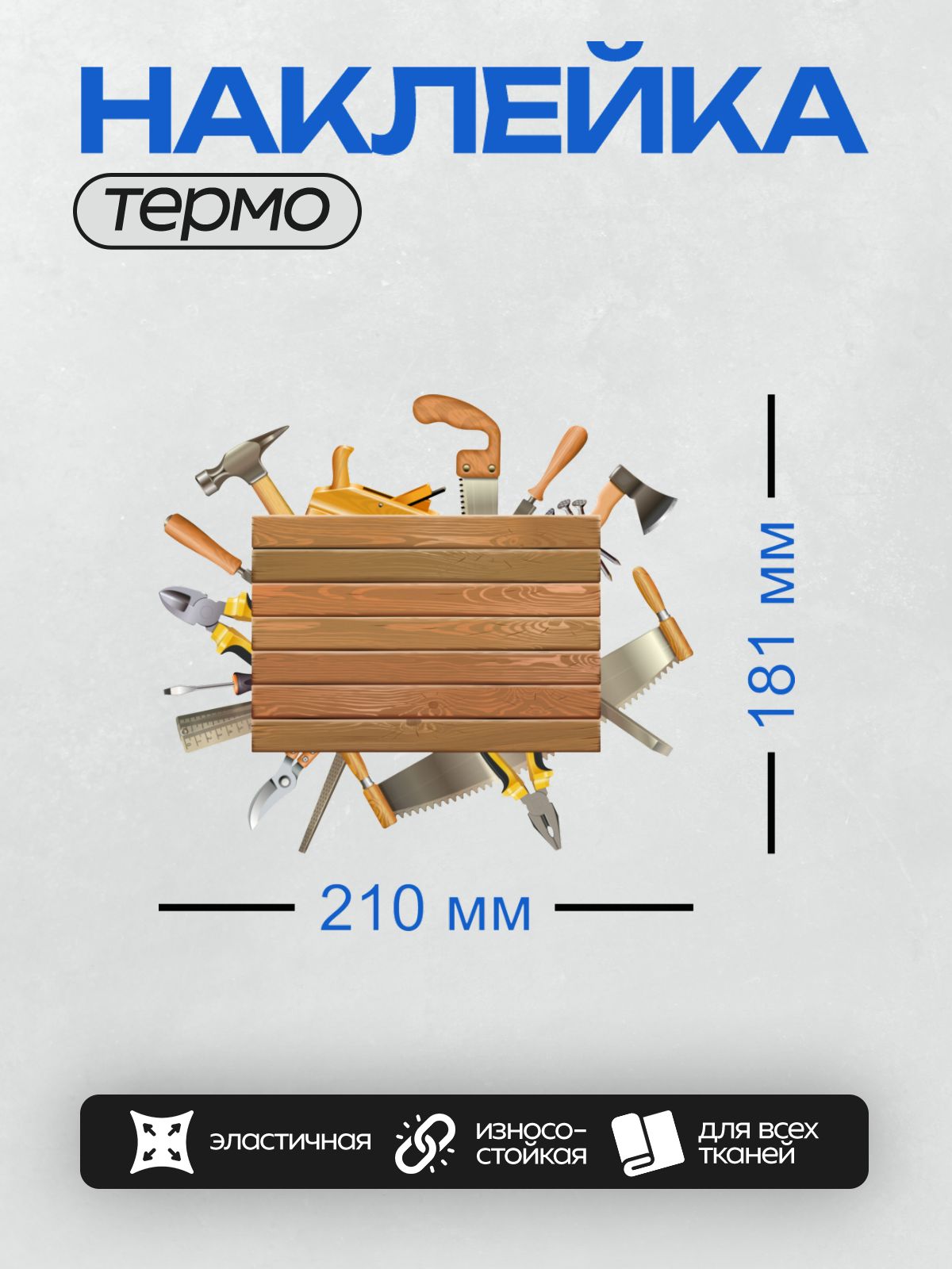 Термонаклейка на одежду DTF / Столярные инструменты вокруг деревянной доски.