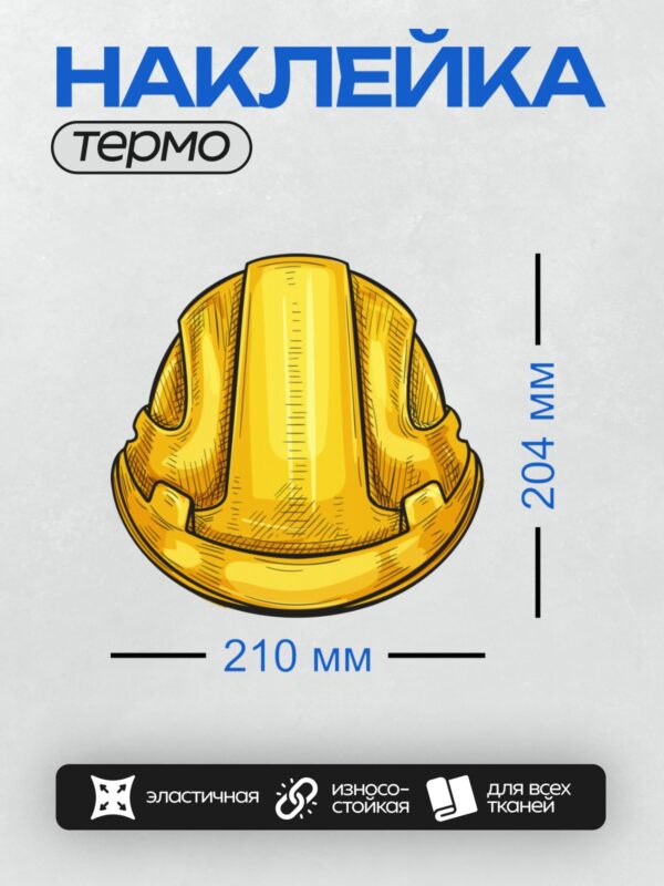 Термонаклейка на одежду DTF / Желтая строительная каска крупным планом.