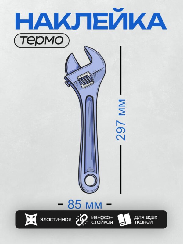 Термонаклейка на одежду DTF / Разводной гаечный ключ синего цвета.