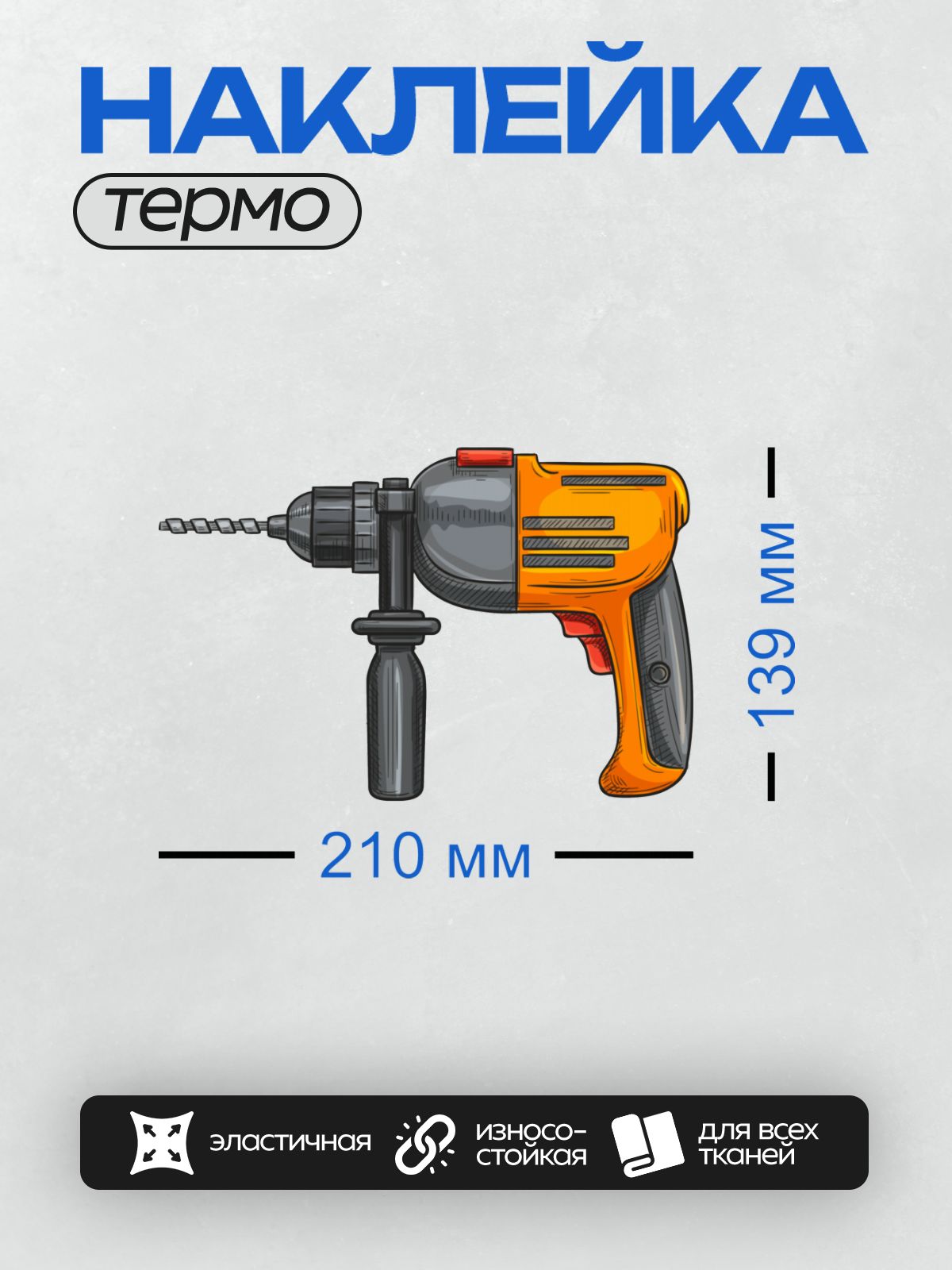 Термонаклейка на одежду DTF / Электрическая дрель с оранжевой рукояткой.