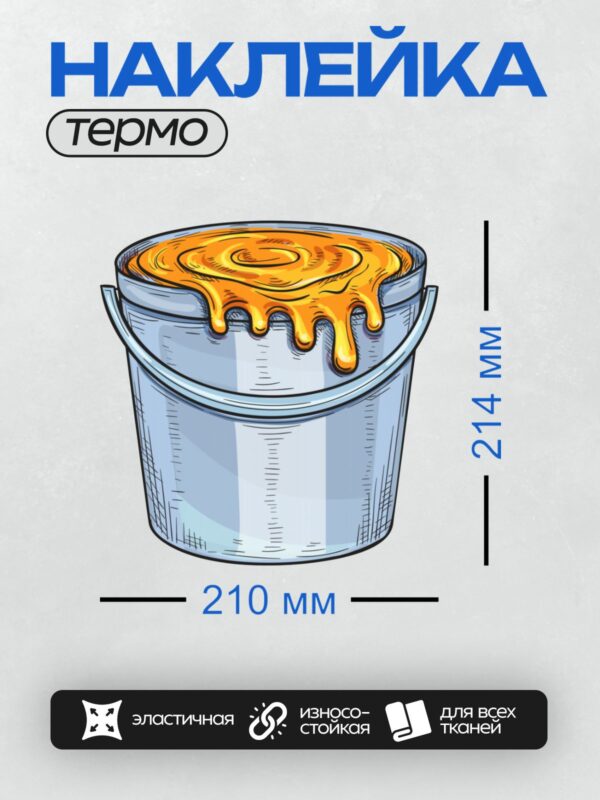 Термонаклейка на одежду DTF / Ведро с яркой оранжевой краской, переливающейся через край.