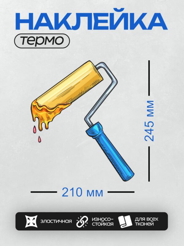 Термонаклейка на одежду DTF / Малярный валик с желтой краской и синей ручкой.