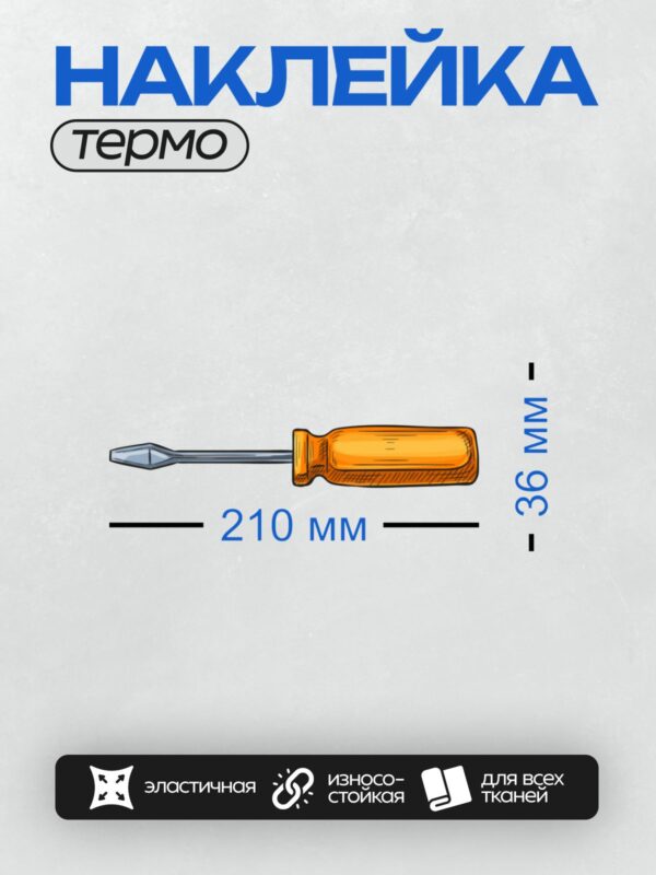 Термонаклейка на одежду DTF / Рисованная отвертка с плоской насадкой и желтой ручкой.