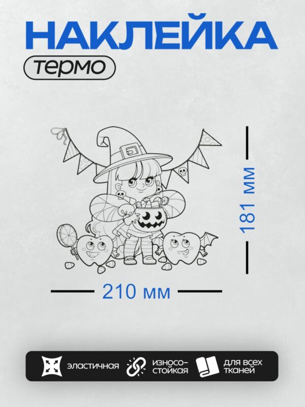 Термонаклейка на одежду DTF / Девочка-ведьма с тыквой и зубами на Хэллоуин.