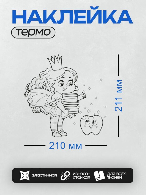 Термонаклейка на одежду DTF / Зубная фея с монетами и зубом, окружённая звёздами.