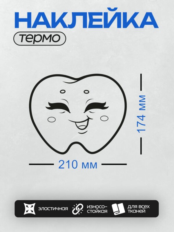 Термонаклейка на одежду DTF / Улыбающийся зуб с длинными ресницами и румяными щечками.