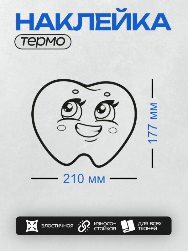 Термонаклейка на одежду DTF / Зуб с глазами и улыбкой, веселый и забавный.