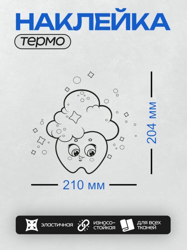 Термонаклейка на одежду DTF / Зуб с облаком пены, звездами и глазами.