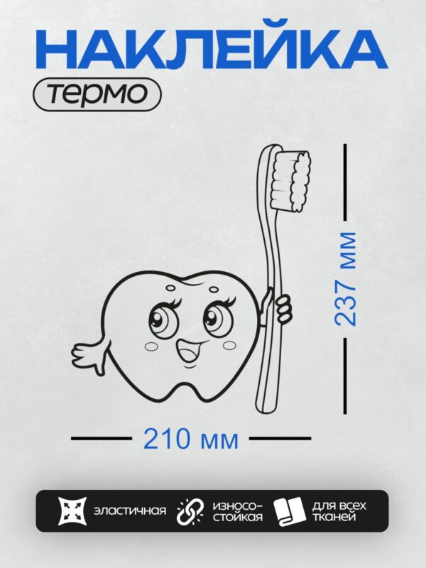 Термонаклейка на одежду DTF / Зуб с руками и ногами держит зубную щётку.