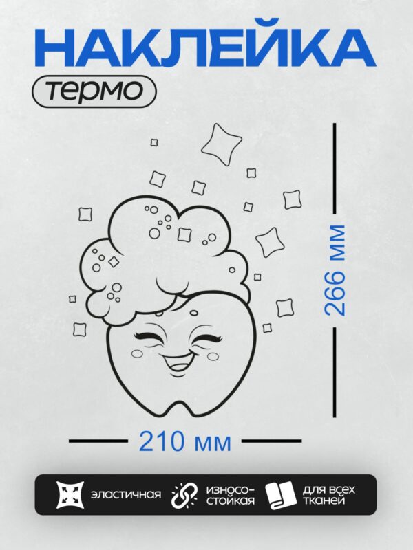 Термонаклейка на одежду DTF / Веселый зуб с глазами и улыбкой, окруженный звездами.