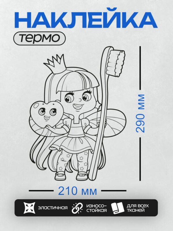 Термонаклейка на одежду DTF / Зубная фея с короной, щеткой и зубом.