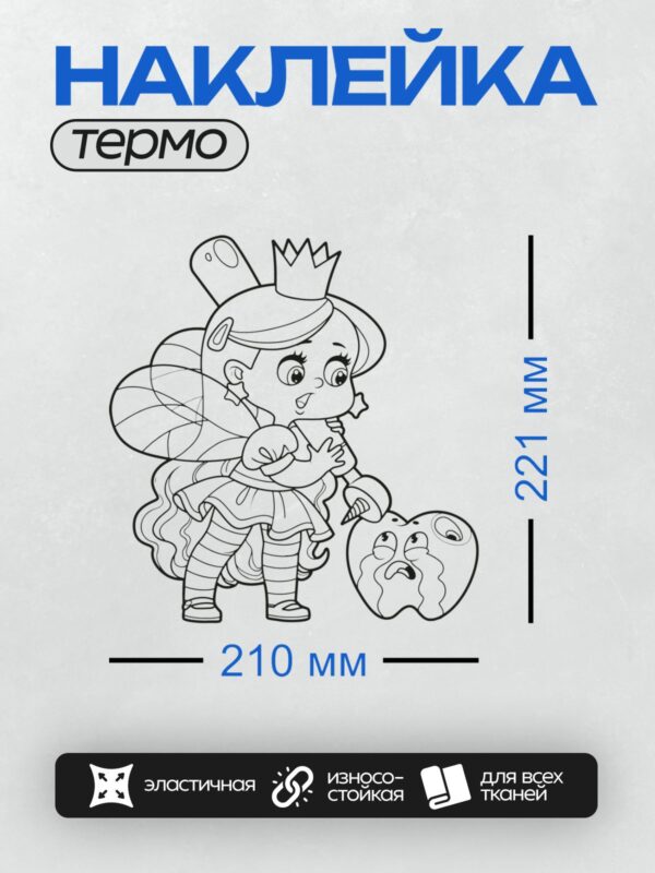 Термонаклейка на одежду DTF / Зубная фея с короной, зуб и яблоко.