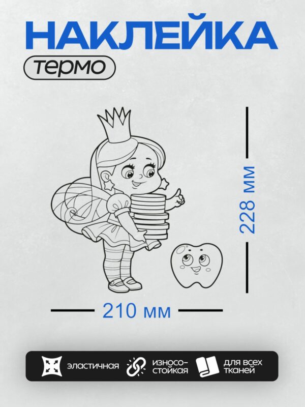 Термонаклейка на одежду DTF / Зубная фея с зубом и монетами, рядом яблоко.