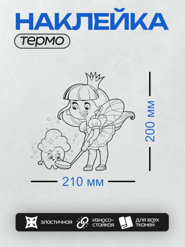 Термонаклейка на одежду DTF / Зубная фея с короной и волшебной палочкой, рядом улыбающийся зуб.