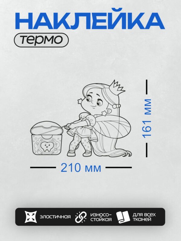 Термонаклейка на одежду DTF / Зубная фея с коробкой для зубов и зубом.