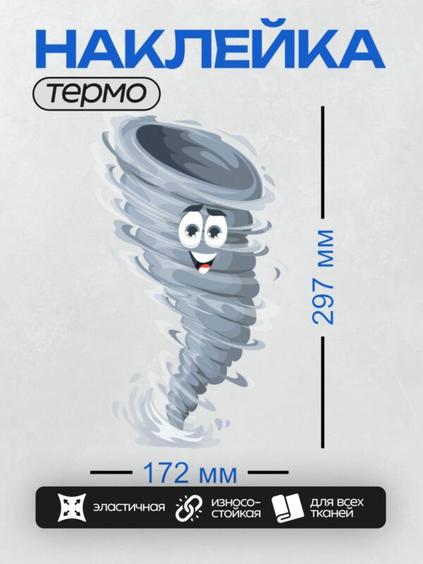 Термонаклейка на одежду DTF / Мультяшное торнадо с улыбкой и большими глазами.